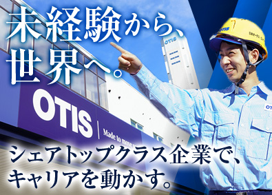 日本オーチス・エレベータ株式会社 サービスエンジニア／世界シェア最大級メーカー／賞与6カ月分