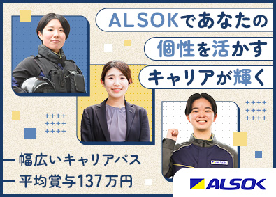 ＡＬＳＯＫ株式会社【プライム市場】 ALSOKの総合職／未経験歓迎／研修充実／住宅取得支援あり
