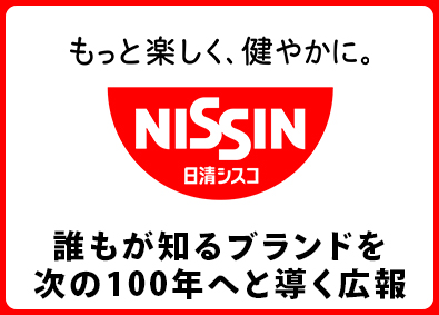 日清シスコ株式会社(日清食品グループ) 広報・PR／販促プロモーション・データ分析やリリース作成他