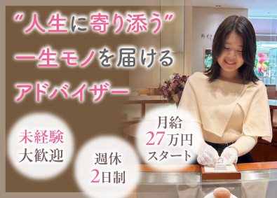 株式会社鈴屋 ジュエリーアドバイザー／未経験歓迎／月給27万円～