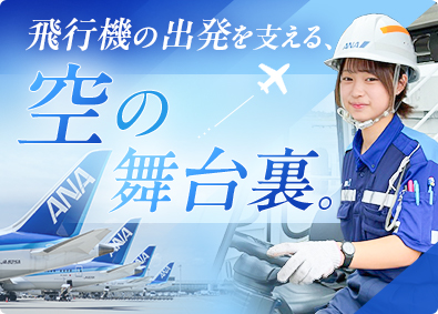 新千歳空港サービス株式会社 ANA空港サポート業務／寮・住宅補助有／年休120日／残業少