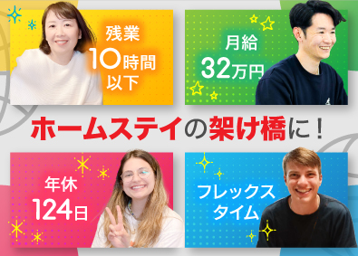 株式会社ネクステージ ホームステイ企画コーディネーター／月給32万円～
