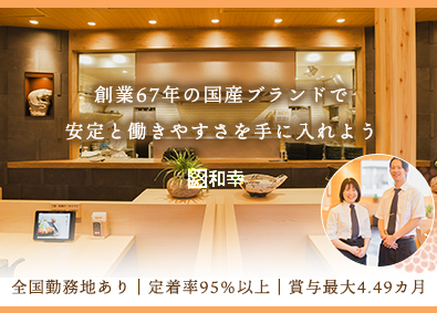 和幸商事株式会社(和幸グループ) 接客・店舗スタッフ／創業67年の歴史／賞与最大4.49カ月