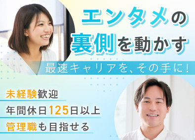 SKALY staffing株式会社 エンタメ業界の人材コーディネーター／未経験歓迎／年休125日