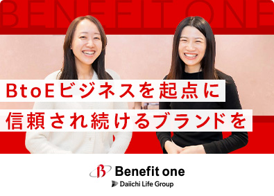株式会社ベネフィット・ワン(第一ライフグループ) 広報・PR／新宿勤務／年間休日123日