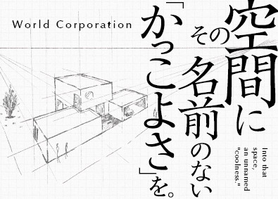 株式会社ワールドコーポレーション(Nareru Group) 空間ディレクター／月収例40万円／土日祝休み／h24