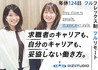 株式会社ビズスタジオ キャリアアドバイザー／完全在宅・フルフレックス制／未経験歓迎