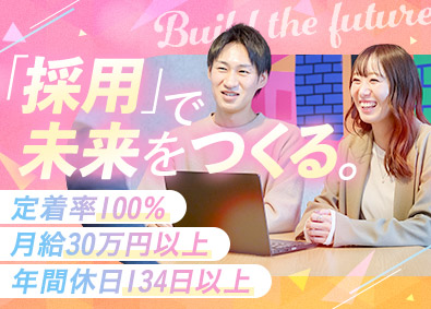 株式会社アストロア 採用人事／年休134日～／月給30万円～／独自のHR研修あり