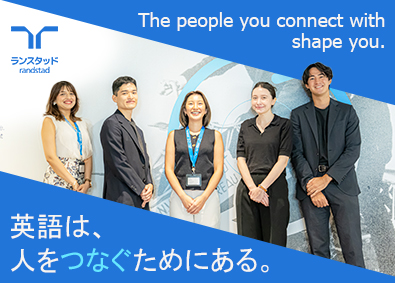 ランスタッド株式会社 人材コンサル／英語力が活かせる／月給30万円～／フレックス制
