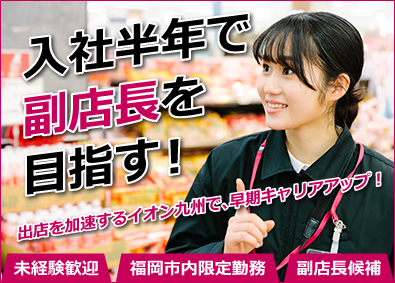 イオン九州株式会社（イオングループ） 副店長候補／半年後に副店長／福岡市内勤務