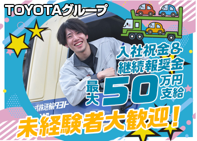 トヨタ輸送株式会社(トヨタグループ) キャリアカードライバー／最大50万円の入社祝い金・継続報奨金