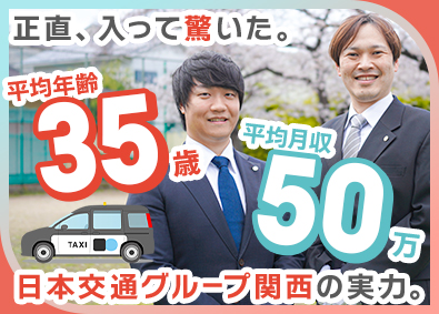 株式会社コスモキャブ大阪(日本交通グループ) タクシー乗務員／未経験歓迎／入社祝金20万円／給与保障あり