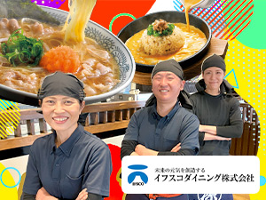 イフスコダイニング株式会社 店舗スタッフ／店長候補／未経験歓迎／定着率95％／賞与年2回