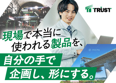 株式会社トラスト 自社試験機・計測機器の技術開発／企画から量産まで一貫担当