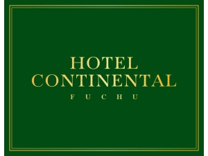 株式会社ホテルコンチネンタル府中 幹部候補採用・経理職／月給40万円以上／基本土日休み