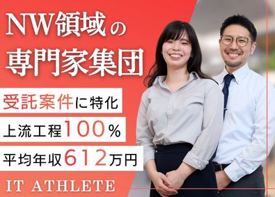 アイティアスリート株式会社 ネットワークエンジニア／100％上流工程／平均年収612万円