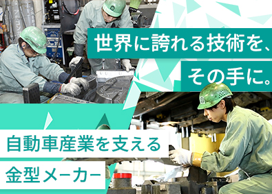 株式会社ウチダ 金型製造／未経験可／賞与年2回／残業20H／転勤なし