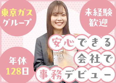 株式会社ヨコヤマ 商社事務／未経験歓迎／東京ガスG／土日祝休み／服装自由