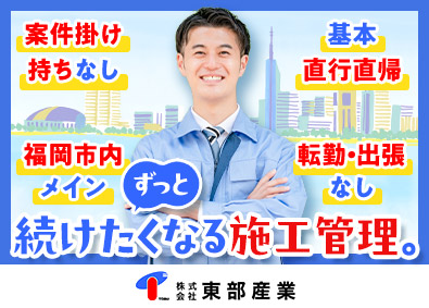 株式会社東部産業 福岡市中心施工管理／夜勤無／社宅月2万円／食事補助／退職金有