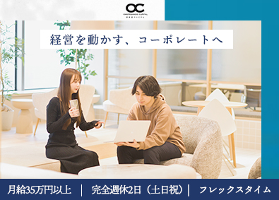 株式会社表参道キャピタル 経理・労務（コーポレート）／月給35万円～／土日祝休／駅直結