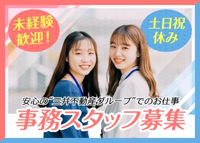 三井不動産レジデンシャルサービス株式会社(三井不動産グループ) 事務スタッフ／残業ほぼナシ／土日祝休／無期雇用＆正社員登用有