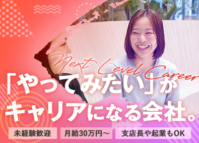 ネクストレベルホールディングス株式会社 集客マーケティングコンサル／未経験／初募集／月収６０万円可