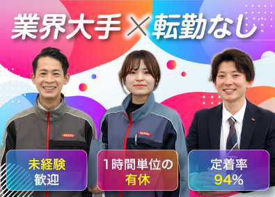 イカリ消毒株式会社 ルート営業／転勤なし／年休127日／完休2日制／定着率94％