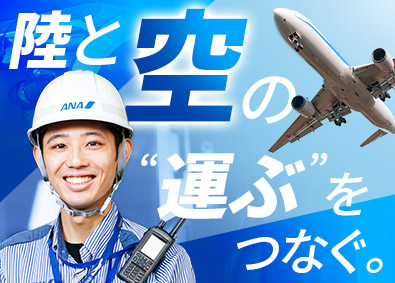 羽田空港グランドサービス株式会社(羽田空港サービスグループ) 羽田空港の貨物担当／未経験歓迎／年間休日120日／住宅補助有