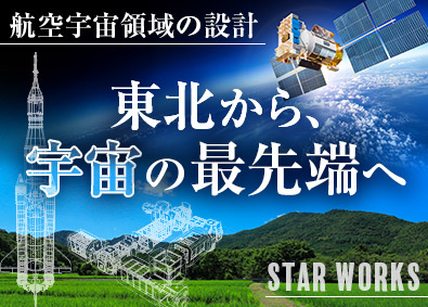 東日本スターワークス株式会社(スターワークスグループ) 東北で叶う航空宇宙領域エンジニア／年休125日以上・残業少
