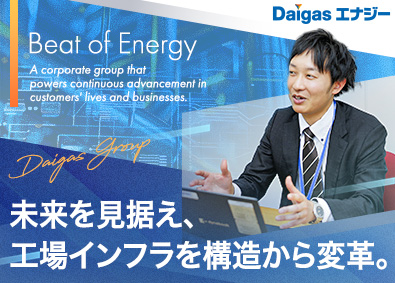 Daigasエナジー株式会社(Daigasグループ※旧：大阪ガスグループ) 工場インフラの総合エネルギー提案営業／在宅勤務可・フレックス