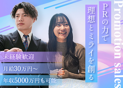 株式会社Ｅｖｏ PR営業職／未経験歓迎／年収5000万円超えを実現可／土日休