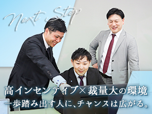株式会社TWO STEP 不動産営業／利益の最大30％還元／裁量大で自由度の高い営業