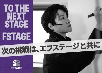 株式会社エフステージ 現場プロデューサー／一生モノのキャリアを／年休122日土日休