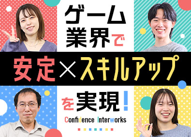 株式会社コンフィデンス・インターワークス【グロース市場】 ゲームプランナー・ディレクター／年収UP実績多数／10時出社