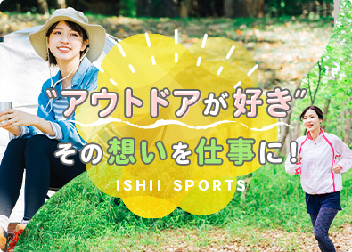 株式会社石井スポーツ(ヨドバシホールディングスグループ) アウトドア用品販売スタッフ／月9日～10日休み／未経験歓迎
