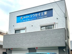 株式会社ユウセイ工業 ガラス工事／社会人経験不要／月給30万円～／賞与70万円も