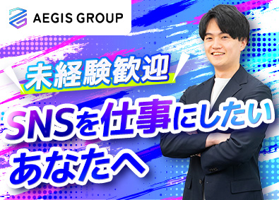株式会社ＡＥＧＩＳ　ＧＲＯＵＰ 営業／未経験歓迎／年休125日以上／学歴不問／残業10h以下
