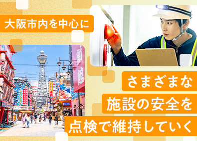 株式会社泉消防設備 消防点検スタッフ／未経験歓迎／月給25万円以上／豊富な手当有