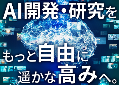 関東スターワークス株式会社 AI＆組込み／研究・開発エンジニア／年収2000万円実績有