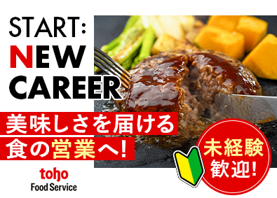 株式会社トーホーフードサービス(トーホーグループ) 業務用食品のルート営業／年休120日／転勤なし選択OK