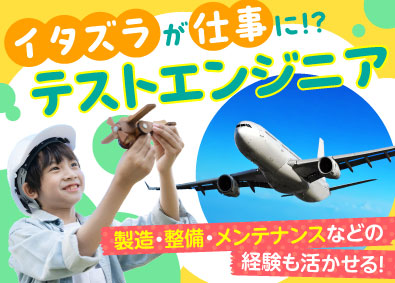 株式会社オープンアップネクストエンジニア（旧社名：株式会社ビーネックステクノロジーズ） テストエンジニア／次世代自動車・航空機・家電等／成長支援充実