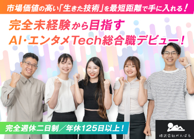 株式会社がんばる AI・エンタメTech総合職／未経験歓迎／リモート／土日祝休