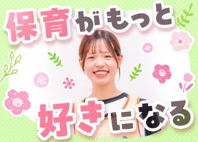 株式会社あしたばマインド 保育士／ブランクOK／年休123日／残業月5h以下／賞与あり