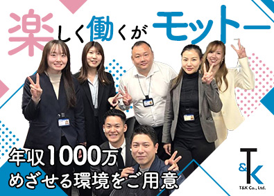 Ｔ＆Ｋ株式会社 未経験歓迎の営業／座学研修有／年休125日／稼げるを仕組み化
