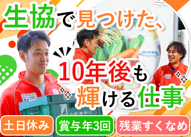 生活クラブ生活協同組合 生協の配達職員／土日休み／賞与年3回／夏季休暇9連休