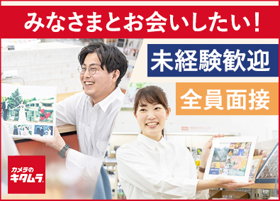 株式会社カメラのキタムラ 全員面接！店舗スタッフ／家賃補助8割／残業月平均5h
