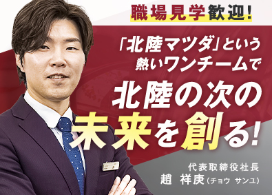 株式会社北陸マツダ(マツダグループ) 販売営業／マツダ直営ディーラー／未経験OK／賞与4.1ヶ月分