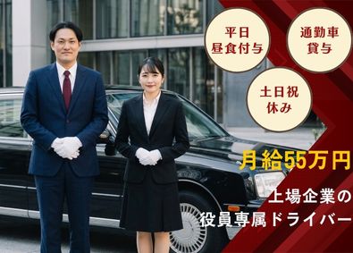株式会社コロワイド【プライム市場】 役員ドライバー／月給55万円／休日月10日前後／待機時間多め