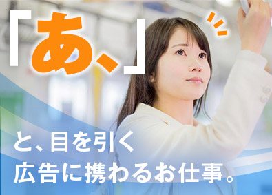 株式会社日本宣交社 交通広告の代理店営業／未経験歓迎／土日祝休／賞与年2回