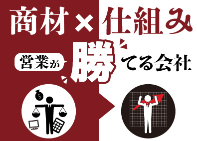 株式会社かとうテック 売れる商材と仕組みでもう一度やりがいを／法人ルート営業